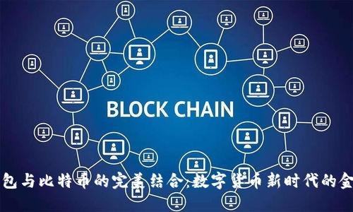 电子钱包与比特币的完美结合：数字货币新时代的金融工具