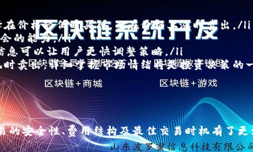    如何在TPWallet上买卖数字货币？  / 
 guanjianci  TPWallet, 数字货币, 区块链  /guanjianci 

 引言 
 在数字货币快速发展的时代，越来越多的人开始关注如何安全且方便地购买和交易数字资产。TPWallet作为一款受欢迎的数字钱包，提供了便捷的功能让用户可以轻松地进行币的买卖。本文将详细介绍如何在TPWallet上进行数字货币的交易，并涵盖普遍关注的一些问题。

 TPWallet简介 
 TPWallet是一款为用户提供安全、简便交易体验的多链数字钱包。它不仅支持存储多种数字货币资产，还允许用户进行实时买卖。该平台通过聚合流动性与多种交易所的数据，为用户提供了价格透明、交易成本较低的交易环境。此外，TPWallet还强调安全性，采用了多重签名与冷钱包存储等技术保障用户资产的安全。

 如何在TPWallet上购买数字货币 
 在TPWallet上购买数字货币的过程相对简单，用户只需按照以下步骤进行操作：
ol
listrong下载和注册TPWallet：/strong 首先，用户需要在应用商店下载TPWallet并完成注册，确保提供符合要求的身份信息以满足KYC（了解你的客户）要求。/li
listrong充值法币或其他数字资产：/strong 注册完成后，用户可以选择通过信用卡或银行转账等方式向钱包中充值法币，或直接存入其他现有的数字货币。/li
listrong选择要购买的数字资产：/strong 进入TPWallet的交易页面，用户可以查看支持的数字货币，选择希望购买的币种（如BTC、ETH等）。/li
listrong确认交易：/strong 用户输入购买的金额后，TPWallet会提供当前的汇率及交易费用，确认后输入密码进行验证。/li
listrong完成购买：/strong 交易成功后，购买的数字资产将会自动存入用户的TPWallet余额中。用户可以随时查看与管理资产。/li
/ol

 如何在TPWallet上出售数字货币 
 在TPWallet上出售数字货币的步骤与购买较为相似，具体操作如下：
ol
listrong进入出售页面：/strong 登录TPWallet后，导航至“出售”或“交易”页面，选择要出售的数字货币。/li
listrong设置出售金额：/strong 输入用户希望出售的资产数量，同样，平台会显示当前的市场价格及相关费用。/li
listrong确认交易信息：/strong 仔细核对出售数量及预计获得的法币或其他数字货币总额，确保无误后进行交易确认。/li
listrong验证安全信息：/strong 输入交易密码及进行任何额外的安全验证，确保交易的安全和身份的确认。/li
listrong完成出售：/strong 资金将会迅速转入用户指定的账户（如钱包余额或法币账户），用户可以随时提取或使用这些资金。/li
/ol

 可能相关问题解析 

 问题一：TPWallet在交易过程中的安全性如何保障？ 
 安全性是使用数字钱包时最为关注的因素之一。TPWallet采用了多种措施确保用户的交易安全：
ul
listrong多重签名技术：/strong TPWallet利用多重签名机制增强交易的安全性。在用户发起交易时，需要多方验证，防止未授权的交易。/li
listrong冷钱包存储：/strong 大部分数字资产被存储在冷钱包中，这些钱包没有直接连接互联网，大幅度提升了资产安全性。/li
listrong定期安全审计：/strong TPWallet定期对系统进行安全审计与测试，及时发现潜在的安全隐患并进行修复，确保交易环境的安全。/li
listrong用户操作安全性：/strong 在用户进行交易时，TPWallet会发送认证信息到用户注册的邮箱及手机，以第一时间告知用户每一笔交易的发生。/li
/ul
 通过以上多重措施，TPWallet为用户的每一笔交易提供了较为坚实的安全保障，使得用户能够放心买卖数字货币。

 问题二：TPWallet支持哪些数字货币的交易？ 
 TPWallet支持多种主流数字货币的买卖。在选择投入资本之前，用户需要了解平台支持的交易资产。TPWallet支持的主要币种包括但不限于：
ul
listrong比特币（BTC）：/strong 作为第一个也是目前市值最高的数字货币，比特币是资金转移的热门选择。/li
listrong以太坊（ETH）：/strong 以太坊的智能合约功能让它成为许多去中心化应用（DApp）的基础。/li
listrongUSDT： /strong Tether是一种稳定币，与美元1：1挂钩，适用于想规避市场风险的用户。/li
listrong其他山寨币：/strong TPWallet还支持多种其他项目的代币交易，如BNB、ADA、DOT等。/li
/ul
 在进行投资决策时，用户应当充分了解所交易的每一种资产的性质、潜在风险及市场动态，合理配置自己的投资组合。

 问题三：TPWallet如何处理交易费用？ 
 了解交易费用是用户在任何数字货币交易平台上不可忽视的一部分。TPWallet的交易费用结构如下：
ul
listrong交易手续费：/strong TPWallet会在每次买卖时收取一定比例的交易手续费，这个费用会根据用户交易的量及频率有所不同，一般在0.1%至1%之间，具体费用在交易确认时会明确显示。/li
listrong网络费用：/strong 除了平台自定义的手续费外，用户还需支付区块链网络的笔记费，尤其是在网络拥堵时，费用会上升。/li
listrong优惠政策：/strong 为了鼓励用户更多进行交易，TPWallet不时会推出各种活动，降低手续费或返还部分手续费，用户可关注相关公告。/li
/ul
 了解这些费用后，用户在交易时可以更好地进行成本计算，避免因费用过高而影响投资收益。

 问题四：如何选择在TPWallet上交易的最佳时机？ 
 选择适合的交易时机是成功投资的关键。以下是一些选择交易时机的建议：
ul
listrong市场趋势分析：/strong 通过对市场行情的趋势分析，可以了解数字货币价格是处于上升、下降还是震荡期。借了解趋势，用户可以选择在价格较低时买入，而在价格上涨时卖出。/li
listrong技术分析工具：/strong 利用技术图表与指标（如K线图、移动平均线、MACD等）可以提供交易的参考信号，提高预测市场反转或突破机会的能力。/li
listrong关注新闻事件：/strong 各种影响市场动态的新闻事件（如行业政策变动、技术突破或安全事件）常常会引起币价波动，提前掌握这些信息可以让用户更快调整策略。/li
listrong用户心理与市场情绪：/strong 了解市场参与者的情绪与心理，有助于判断市场的走向。举例来说，在市场恐慌时抄底，在市场过度乐观时卖出，详细掌握市场情绪将是投资决策的一个补充角度。/li
/ul
 只有在最佳时机进行交易，用户才能更好地降低风险并获取更高的收益。

 结论 
 TPWallet作为数字货币交易的平台，提供了一种便捷而安全的货币买卖体验。通过本篇文章的介绍，相信读者对如何进行数字货币的买卖、交易的安全性、费用结构及最佳交易时机有了更深入的了解。随着数字货币市场的快速变化，用户应持续关注市场动态，灵活调整自己的交易策略，从而在这个不断发展的领域中占据一席之地。