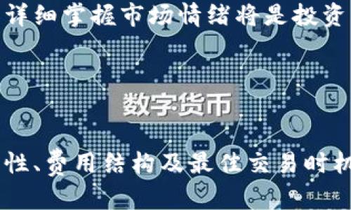    如何在TPWallet上买卖数字货币？  / 
 guanjianci  TPWallet, 数字货币, 区块链  /guanjianci 

 引言 
 在数字货币快速发展的时代，越来越多的人开始关注如何安全且方便地购买和交易数字资产。TPWallet作为一款受欢迎的数字钱包，提供了便捷的功能让用户可以轻松地进行币的买卖。本文将详细介绍如何在TPWallet上进行数字货币的交易，并涵盖普遍关注的一些问题。

 TPWallet简介 
 TPWallet是一款为用户提供安全、简便交易体验的多链数字钱包。它不仅支持存储多种数字货币资产，还允许用户进行实时买卖。该平台通过聚合流动性与多种交易所的数据，为用户提供了价格透明、交易成本较低的交易环境。此外，TPWallet还强调安全性，采用了多重签名与冷钱包存储等技术保障用户资产的安全。

 如何在TPWallet上购买数字货币 
 在TPWallet上购买数字货币的过程相对简单，用户只需按照以下步骤进行操作：
ol
listrong下载和注册TPWallet：/strong 首先，用户需要在应用商店下载TPWallet并完成注册，确保提供符合要求的身份信息以满足KYC（了解你的客户）要求。/li
listrong充值法币或其他数字资产：/strong 注册完成后，用户可以选择通过信用卡或银行转账等方式向钱包中充值法币，或直接存入其他现有的数字货币。/li
listrong选择要购买的数字资产：/strong 进入TPWallet的交易页面，用户可以查看支持的数字货币，选择希望购买的币种（如BTC、ETH等）。/li
listrong确认交易：/strong 用户输入购买的金额后，TPWallet会提供当前的汇率及交易费用，确认后输入密码进行验证。/li
listrong完成购买：/strong 交易成功后，购买的数字资产将会自动存入用户的TPWallet余额中。用户可以随时查看与管理资产。/li
/ol

 如何在TPWallet上出售数字货币 
 在TPWallet上出售数字货币的步骤与购买较为相似，具体操作如下：
ol
listrong进入出售页面：/strong 登录TPWallet后，导航至“出售”或“交易”页面，选择要出售的数字货币。/li
listrong设置出售金额：/strong 输入用户希望出售的资产数量，同样，平台会显示当前的市场价格及相关费用。/li
listrong确认交易信息：/strong 仔细核对出售数量及预计获得的法币或其他数字货币总额，确保无误后进行交易确认。/li
listrong验证安全信息：/strong 输入交易密码及进行任何额外的安全验证，确保交易的安全和身份的确认。/li
listrong完成出售：/strong 资金将会迅速转入用户指定的账户（如钱包余额或法币账户），用户可以随时提取或使用这些资金。/li
/ol

 可能相关问题解析 

 问题一：TPWallet在交易过程中的安全性如何保障？ 
 安全性是使用数字钱包时最为关注的因素之一。TPWallet采用了多种措施确保用户的交易安全：
ul
listrong多重签名技术：/strong TPWallet利用多重签名机制增强交易的安全性。在用户发起交易时，需要多方验证，防止未授权的交易。/li
listrong冷钱包存储：/strong 大部分数字资产被存储在冷钱包中，这些钱包没有直接连接互联网，大幅度提升了资产安全性。/li
listrong定期安全审计：/strong TPWallet定期对系统进行安全审计与测试，及时发现潜在的安全隐患并进行修复，确保交易环境的安全。/li
listrong用户操作安全性：/strong 在用户进行交易时，TPWallet会发送认证信息到用户注册的邮箱及手机，以第一时间告知用户每一笔交易的发生。/li
/ul
 通过以上多重措施，TPWallet为用户的每一笔交易提供了较为坚实的安全保障，使得用户能够放心买卖数字货币。

 问题二：TPWallet支持哪些数字货币的交易？ 
 TPWallet支持多种主流数字货币的买卖。在选择投入资本之前，用户需要了解平台支持的交易资产。TPWallet支持的主要币种包括但不限于：
ul
listrong比特币（BTC）：/strong 作为第一个也是目前市值最高的数字货币，比特币是资金转移的热门选择。/li
listrong以太坊（ETH）：/strong 以太坊的智能合约功能让它成为许多去中心化应用（DApp）的基础。/li
listrongUSDT： /strong Tether是一种稳定币，与美元1：1挂钩，适用于想规避市场风险的用户。/li
listrong其他山寨币：/strong TPWallet还支持多种其他项目的代币交易，如BNB、ADA、DOT等。/li
/ul
 在进行投资决策时，用户应当充分了解所交易的每一种资产的性质、潜在风险及市场动态，合理配置自己的投资组合。

 问题三：TPWallet如何处理交易费用？ 
 了解交易费用是用户在任何数字货币交易平台上不可忽视的一部分。TPWallet的交易费用结构如下：
ul
listrong交易手续费：/strong TPWallet会在每次买卖时收取一定比例的交易手续费，这个费用会根据用户交易的量及频率有所不同，一般在0.1%至1%之间，具体费用在交易确认时会明确显示。/li
listrong网络费用：/strong 除了平台自定义的手续费外，用户还需支付区块链网络的笔记费，尤其是在网络拥堵时，费用会上升。/li
listrong优惠政策：/strong 为了鼓励用户更多进行交易，TPWallet不时会推出各种活动，降低手续费或返还部分手续费，用户可关注相关公告。/li
/ul
 了解这些费用后，用户在交易时可以更好地进行成本计算，避免因费用过高而影响投资收益。

 问题四：如何选择在TPWallet上交易的最佳时机？ 
 选择适合的交易时机是成功投资的关键。以下是一些选择交易时机的建议：
ul
listrong市场趋势分析：/strong 通过对市场行情的趋势分析，可以了解数字货币价格是处于上升、下降还是震荡期。借了解趋势，用户可以选择在价格较低时买入，而在价格上涨时卖出。/li
listrong技术分析工具：/strong 利用技术图表与指标（如K线图、移动平均线、MACD等）可以提供交易的参考信号，提高预测市场反转或突破机会的能力。/li
listrong关注新闻事件：/strong 各种影响市场动态的新闻事件（如行业政策变动、技术突破或安全事件）常常会引起币价波动，提前掌握这些信息可以让用户更快调整策略。/li
listrong用户心理与市场情绪：/strong 了解市场参与者的情绪与心理，有助于判断市场的走向。举例来说，在市场恐慌时抄底，在市场过度乐观时卖出，详细掌握市场情绪将是投资决策的一个补充角度。/li
/ul
 只有在最佳时机进行交易，用户才能更好地降低风险并获取更高的收益。

 结论 
 TPWallet作为数字货币交易的平台，提供了一种便捷而安全的货币买卖体验。通过本篇文章的介绍，相信读者对如何进行数字货币的买卖、交易的安全性、费用结构及最佳交易时机有了更深入的了解。随着数字货币市场的快速变化，用户应持续关注市场动态，灵活调整自己的交易策略，从而在这个不断发展的领域中占据一席之地。