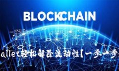 如何通过TPWallet轻松解除流