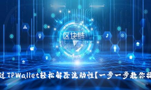 如何通过TPWallet轻松解除流动性？一步一步教你操作技巧