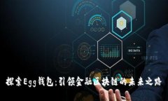 探索Egg钱包：引领金融区