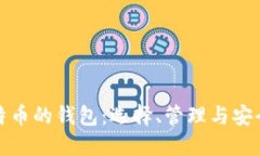 玩转比特币的钱包：选择