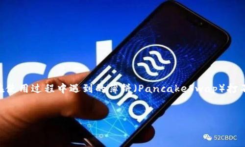 从您提问的内容来看，您可能是想了解有关TP钱包（TPWallet）的问题，尤其是在使用过程中遇到的薄饼（PancakeSwap）打不开的问题。以下是我为您提供的、关键词以及详细介绍和相关问题的解决方案。


TP钱包无法打开薄饼？解决方案与常见问题解答
