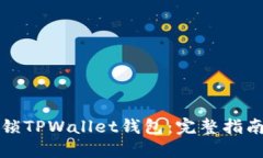 如何安全解锁TPWallet钱包：