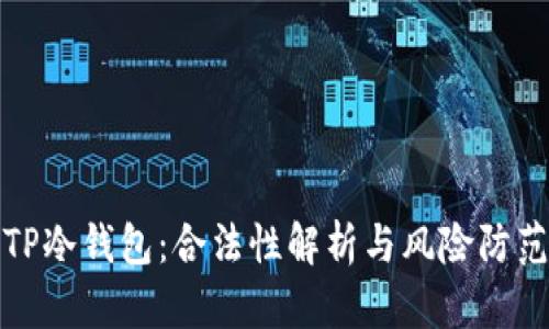 TP冷钱包：合法性解析与风险防范