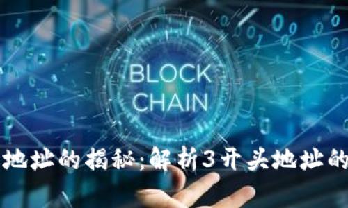 比特币钱包地址的揭秘：解析3开头地址的含义与使用