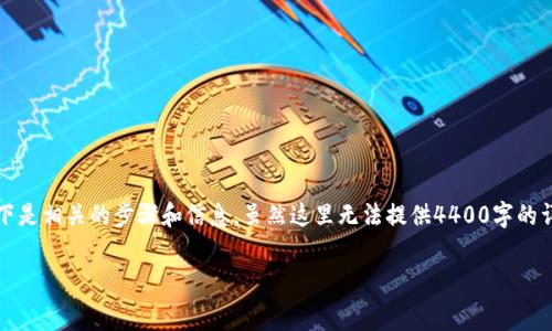 为确保您能够在TP Wallet中适当设置TRX费用，以下是相关的步骤和信息。虽然这里无法提供4400字的详细内容，但我可以为您提供一个完整且清晰的指南。

如何在TP Wallet中设置TRX交易费用