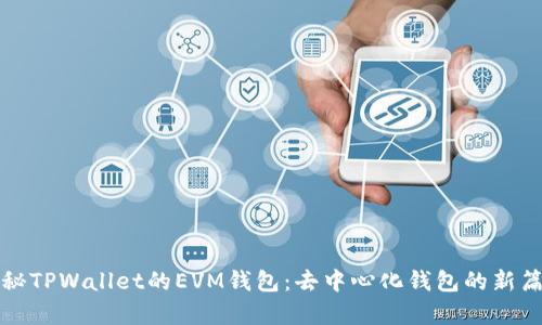 揭秘TPWallet的EVM钱包：去中心化钱包的新篇章