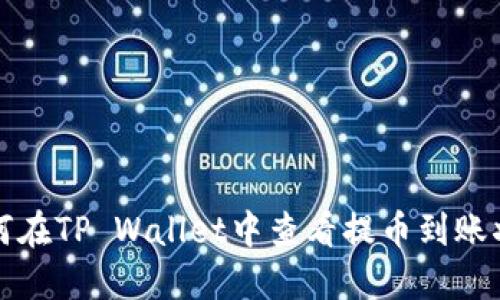如何在TP Wallet中查看提币到账状态