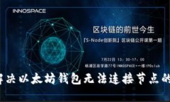 如何解决以太坊钱包无法