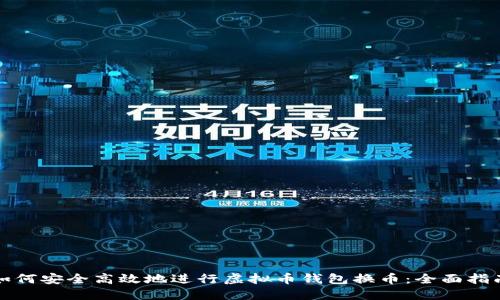 如何安全高效地进行虚拟币钱包换币：全面指南
