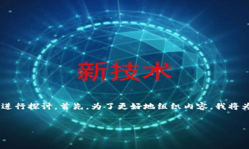关于“下载TPWallet是干什么用”的话题，我们可以从多个方面进行探讨。首先，为了更好地组织内容，我将为您提供一个吸引人的、相关关键词，并且给出详细的内容结构。

:
TPWallet：区块链数字资产管理的必备工具
