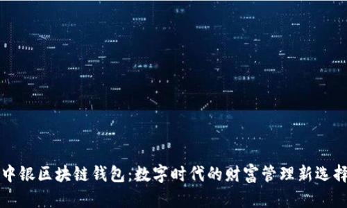 中银区块链钱包：数字时代的财富管理新选择