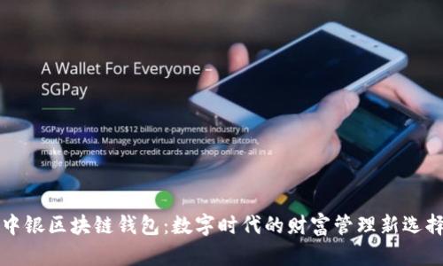 中银区块链钱包：数字时代的财富管理新选择