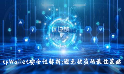 tpWallet安全性解析：避免被盗的最佳策略