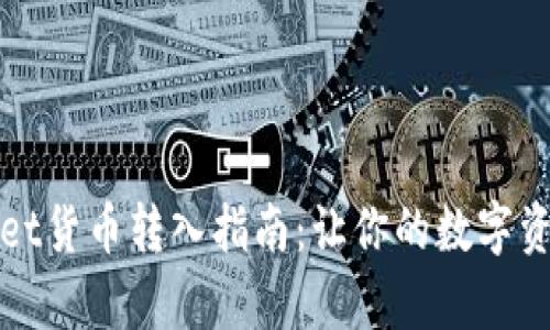 : 详解TPWallet货币转入指南：让你的数字资产管理更简单