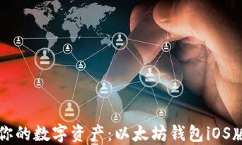 
轻松管理你的数字资产：以太坊钱包iOS版下载指南