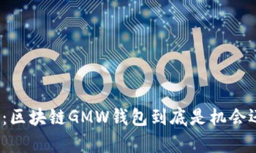 揭开真相：区块链GMW钱包到底是机会还是骗局？