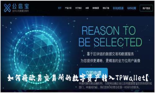 如何将欧易交易所的数字资产转入TPWallet？
