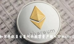 如何将欧易交易所的数字
