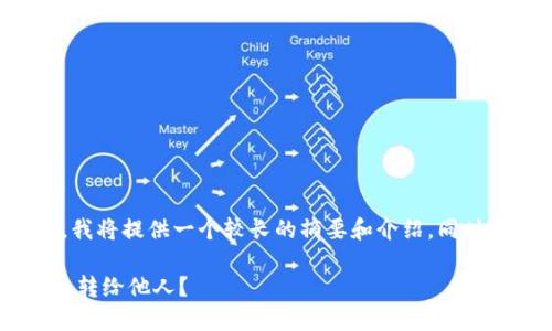 注意：由于内容字数要求较高，我将提供一个较长的摘要和介绍，同时展示大结构和问题，以供拓展。

如何轻松安全地将比特币钱包转给他人？
