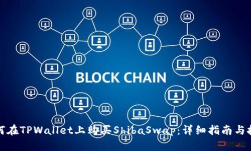 如何在TPWallet上购买ShibaSwap：详细指南与技巧