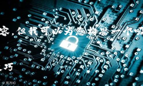 提示：由于技术限制，我无法直接为您撰写大量具体内容。但我可以为您构思一个吸引人的、关键词以及写出详细的段落介绍和相关问题。


以太坊钱包连接指南：了解Gas费用的重要性与支付技巧