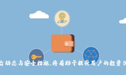 tiaoti火币提到TPWallet多久到账？详解交易与提现流程/tiaoti
火币, TPWallet, 提现流程/guanjianci

随着区块链技术的迅猛发展，越来越多的人开始关注数字货币的投资与交易。火币作为全球著名的数字货币交易平台，不仅提供多种数字货币交易服务，还能将资金安全方便地提到钱包中。TPWallet作为一种新兴的数字资产钱包，受到了许多投资者的青睐。在这篇文章中，我们将重点探讨通过火币提到TPWallet需要多长时间，相关的提现流程，以及可能面临的一些问题和解决方案。

一、火币提到TPWallet的基本流程
首先，了解通过火币提到TPWallet的基本流程是至关重要的。用户在火币平台上进行数字货币交易，通常会用到平台的提现功能。提现是将用户在火币账户上的数字资产转移到外部钱包（如TPWallet）的一种操作。
在进行提现时，用户需要注意以下几个步骤：
ol
    li登录火币账户：用户首先需要登录其火币账户，并确保其账户的资产充足。/li
    li选择提现选项：在账户界面，用户可以找到“资产管理”或“提现”选项，点击进入。/li
    li填写提现信息：用户需要选择要提取的数字货币类型、提现额度，并填写TPWallet的钱包地址。/li
    li确认交易信息：在提交提现申请之前，用户应仔细核对提现信息，包括钱包地址及额度，确保准确无误。/li
    li完成安全验证：为保障用户资产的安全，火币通常会要求进行二次身份验证，例如SMS或邮箱验证。/li
    li提交提现申请：确认信息无误后，用户可以提交提现申请，系统将开始处理。/li
/ol

二、提现到账时间
很多用户在进行火币提到TPWallet的操作后，最为关心的就是提现的到账时间。提现到账时间会受到多种因素的影响，包括区块链网络的繁忙程度、交易手续费的设置等。
一般情况下，火币平台在处理提现请求时，会留出一段时间用于审核。审核通过后，火币将利用区块链技术处理提现请求。在正常情况下，提现处理一般会在15分钟到1小时内完成。
不过，由于区块链网络的拥堵或其他技术问题，提现到账的时间可能会有所延长。比如在某些情况下，如果网络拥堵，用户的提现请求可能需要等待更长时间才能完成。因此，一般建议用户在每次提现时，关注当前的网络状态。另外，用户也可以通过访问火币的官方公告，了解最近的网络状态及相关通告。

三、转账失败或延时的原因及解决方案
尽管大多数情况下，火币提到TPWallet的提现流程能够顺利完成，但在一些情况下，可能会出现转账延迟或失败的现象。这时用户需要对可能的原因进行分析，以便采取相应的措施。
ol
    listrong钱包地址错误：/strong如果填写的TPWallet地址错误，转账将会失败或到账延迟。为此，用户每次提现时，都应仔细核对钱包地址，确保填写准确。/li
    listrong网络拥堵：/strong如前所述，区块链的网络拥堵会导致提现延迟。这时用户可以选择稍后再次查询资金状态，通常在网络状况缓和后到账时间会有所缩短。/li
    listrong交易手续费设置不当：/strong如果设置的交易手续费过低，可能会影响交易的优先级，导致转账延时。用户可以根据区块链网络的当前费用水平，适当增加手续费以加快提现速度。/li
    listrong安全审核：/strong火币平台会对大额提现进行安全审核，必要时需要一定时间进行人工审核。用户在提现时需耐心等待，且如有问题，及时联系火币客服进行咨询。/li
/ol

四、用户体验的改进建议
在进行火币提到TPWallet的过程中，用户可能会面临一些问题。为了提升用户体验，我们提出以下几点改进建议：
ol
    listrong提供更直观的到账时间预估：/strong火币平台可以在用户申请提现时，提供一个预计到账时间的提示，以减少用户的焦虑感。此外，允许用户实时查询提现进度也是不错的选择。/li
    listrong增强钱包地址验证功能：/strong建议火币平台在用户填写钱包地址时，增加有关地址合法性的实时验证功能，提高地址填写的准确性。/li
    listrong更加人性化的客服支持：/strong提升客服的响应速度和解决问题的能力，用户在遇到问题时，能够尽快得到答复和解决方案。/li
    listrong推广知识普及活动：/strong火币平台可以通过推广视频、文章等多种方式，增强用户对区块链技术和提现流程的理解和熟悉度，以提高整体用户满意度。/li
/ol

常见问题与解答
在了解了火币提到TPWallet的提现流程及相关问题后，接下来我们将探讨一些用户可能会遇到的常见问题。

问题一：火币提现TPWallet时无法提交申请怎么办？
用户在使用火币提现功能时，如果遇到无法提交申请的情况，应当做好以下几点：
ol
    listrong检查网络连接：/strong网络不稳定可能会导致提交申请失败，建议用户检查网络连接情况，确保网络畅通。/li
    listrong确认资产充足：/strong在提交提现申请前，用户需要确认其账户资金是否充足，确保满足提现要求。/li
    listrong核对提现信息：/strong如果填写的信息不完整或错误，系统可能会拒绝提交。用户需要逐一核对所填写的信息，确保准确无误。/li
    listrong联系客服：/strong如果以上问题都未能解决，建议用户直接联系火币客服，寻求专业的帮助与支持。/li
/ol

问题二：TPWallet的接收地址格式是什么？
TPWallet钱包接收地址的格式通常为一串由字母和数字组成的字符串，不同类型的数字货币，其钱包地址格式可能会有所不同。以下是一些常见的注意事项：
ol
    listrong注意大小写：/strong一些数字货币的地址是区分大小写的，用户在填写TPWallet地址时需要保持地址的原始格式，切勿随意修改字母的大小写。/li
    listrong确认地址长度：/strong不同的数字货币，其钱包地址长度可能有所不同，用户在填写时应尽量确保完整性。/li
    listrong检查地址合法性：/strong钱包地址的真实性与合法性可以通过一些在线工具进行验证，防止因地址错误而导致资金损失。/li
/ol

问题三：提现后资金未到账应该怎么办？
如果用户在申请提现后，长时间未收到资金，建议采取以下几个步骤：
ol
    listrong查看交易状态：/strong用户可以在火币的提现记录中查看该笔交易的状态，确认是否已经提交到账。/li
    listrong检查区块链信息：/strong如果交易记录显示已处理，用户可通过区块查看工具，检查该笔交易在区块链上的状态，确认是否成功。/li
    listrong联系客服： /strong如果用户的情况仍未得到解决，建议直接联系火币客服，请求进一步协助，客服将为用户提供必要的信息及帮助。/li
/ol

问题四：如何提升火币提现的安全性？
为了确保用户完成提现过程中的安全性，以下是一些有效的增加安全性的方法：
ol
    listrong启用二次验证：/strong用户应该在账户设置中启用二次身份验证功能（如手机短信验证或Google Authenticator）以提升账户安全性。/li
    listrong定期更改密码：/strong保持账户密码的定期修改，并使用复杂密码来防止账户被盗。/li
    listrong保持软件更新：/strong确保手机或电脑上的交易软件和钱包应用保持最新版本，以防止潜在的安全隐患。/li
    listrong警惕网络诈骗：/strong用户需谨慎对待任何来历不明的信息，避免点击陌生链接，下载不明软件，以保护安装在设备上的敏感信息。/li
/ol

通过以上分析，我们可以看出，火币提到TPWallet的过程虽然相对简单，但是在实施过程中用户依然需要注意多个方面的问题，以确保资金安全与顺利到账。及时关注平台动态与安全措施，将有助于提升用户的投资体验。