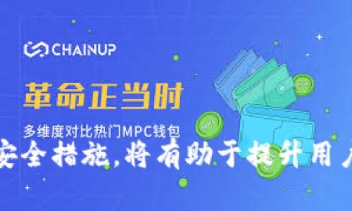 tiaoti火币提到TPWallet多久到账？详解交易与提现流程/tiaoti
火币, TPWallet, 提现流程/guanjianci

随着区块链技术的迅猛发展，越来越多的人开始关注数字货币的投资与交易。火币作为全球著名的数字货币交易平台，不仅提供多种数字货币交易服务，还能将资金安全方便地提到钱包中。TPWallet作为一种新兴的数字资产钱包，受到了许多投资者的青睐。在这篇文章中，我们将重点探讨通过火币提到TPWallet需要多长时间，相关的提现流程，以及可能面临的一些问题和解决方案。

一、火币提到TPWallet的基本流程
首先，了解通过火币提到TPWallet的基本流程是至关重要的。用户在火币平台上进行数字货币交易，通常会用到平台的提现功能。提现是将用户在火币账户上的数字资产转移到外部钱包（如TPWallet）的一种操作。
在进行提现时，用户需要注意以下几个步骤：
ol
    li登录火币账户：用户首先需要登录其火币账户，并确保其账户的资产充足。/li
    li选择提现选项：在账户界面，用户可以找到“资产管理”或“提现”选项，点击进入。/li
    li填写提现信息：用户需要选择要提取的数字货币类型、提现额度，并填写TPWallet的钱包地址。/li
    li确认交易信息：在提交提现申请之前，用户应仔细核对提现信息，包括钱包地址及额度，确保准确无误。/li
    li完成安全验证：为保障用户资产的安全，火币通常会要求进行二次身份验证，例如SMS或邮箱验证。/li
    li提交提现申请：确认信息无误后，用户可以提交提现申请，系统将开始处理。/li
/ol

二、提现到账时间
很多用户在进行火币提到TPWallet的操作后，最为关心的就是提现的到账时间。提现到账时间会受到多种因素的影响，包括区块链网络的繁忙程度、交易手续费的设置等。
一般情况下，火币平台在处理提现请求时，会留出一段时间用于审核。审核通过后，火币将利用区块链技术处理提现请求。在正常情况下，提现处理一般会在15分钟到1小时内完成。
不过，由于区块链网络的拥堵或其他技术问题，提现到账的时间可能会有所延长。比如在某些情况下，如果网络拥堵，用户的提现请求可能需要等待更长时间才能完成。因此，一般建议用户在每次提现时，关注当前的网络状态。另外，用户也可以通过访问火币的官方公告，了解最近的网络状态及相关通告。

三、转账失败或延时的原因及解决方案
尽管大多数情况下，火币提到TPWallet的提现流程能够顺利完成，但在一些情况下，可能会出现转账延迟或失败的现象。这时用户需要对可能的原因进行分析，以便采取相应的措施。
ol
    listrong钱包地址错误：/strong如果填写的TPWallet地址错误，转账将会失败或到账延迟。为此，用户每次提现时，都应仔细核对钱包地址，确保填写准确。/li
    listrong网络拥堵：/strong如前所述，区块链的网络拥堵会导致提现延迟。这时用户可以选择稍后再次查询资金状态，通常在网络状况缓和后到账时间会有所缩短。/li
    listrong交易手续费设置不当：/strong如果设置的交易手续费过低，可能会影响交易的优先级，导致转账延时。用户可以根据区块链网络的当前费用水平，适当增加手续费以加快提现速度。/li
    listrong安全审核：/strong火币平台会对大额提现进行安全审核，必要时需要一定时间进行人工审核。用户在提现时需耐心等待，且如有问题，及时联系火币客服进行咨询。/li
/ol

四、用户体验的改进建议
在进行火币提到TPWallet的过程中，用户可能会面临一些问题。为了提升用户体验，我们提出以下几点改进建议：
ol
    listrong提供更直观的到账时间预估：/strong火币平台可以在用户申请提现时，提供一个预计到账时间的提示，以减少用户的焦虑感。此外，允许用户实时查询提现进度也是不错的选择。/li
    listrong增强钱包地址验证功能：/strong建议火币平台在用户填写钱包地址时，增加有关地址合法性的实时验证功能，提高地址填写的准确性。/li
    listrong更加人性化的客服支持：/strong提升客服的响应速度和解决问题的能力，用户在遇到问题时，能够尽快得到答复和解决方案。/li
    listrong推广知识普及活动：/strong火币平台可以通过推广视频、文章等多种方式，增强用户对区块链技术和提现流程的理解和熟悉度，以提高整体用户满意度。/li
/ol

常见问题与解答
在了解了火币提到TPWallet的提现流程及相关问题后，接下来我们将探讨一些用户可能会遇到的常见问题。

问题一：火币提现TPWallet时无法提交申请怎么办？
用户在使用火币提现功能时，如果遇到无法提交申请的情况，应当做好以下几点：
ol
    listrong检查网络连接：/strong网络不稳定可能会导致提交申请失败，建议用户检查网络连接情况，确保网络畅通。/li
    listrong确认资产充足：/strong在提交提现申请前，用户需要确认其账户资金是否充足，确保满足提现要求。/li
    listrong核对提现信息：/strong如果填写的信息不完整或错误，系统可能会拒绝提交。用户需要逐一核对所填写的信息，确保准确无误。/li
    listrong联系客服：/strong如果以上问题都未能解决，建议用户直接联系火币客服，寻求专业的帮助与支持。/li
/ol

问题二：TPWallet的接收地址格式是什么？
TPWallet钱包接收地址的格式通常为一串由字母和数字组成的字符串，不同类型的数字货币，其钱包地址格式可能会有所不同。以下是一些常见的注意事项：
ol
    listrong注意大小写：/strong一些数字货币的地址是区分大小写的，用户在填写TPWallet地址时需要保持地址的原始格式，切勿随意修改字母的大小写。/li
    listrong确认地址长度：/strong不同的数字货币，其钱包地址长度可能有所不同，用户在填写时应尽量确保完整性。/li
    listrong检查地址合法性：/strong钱包地址的真实性与合法性可以通过一些在线工具进行验证，防止因地址错误而导致资金损失。/li
/ol

问题三：提现后资金未到账应该怎么办？
如果用户在申请提现后，长时间未收到资金，建议采取以下几个步骤：
ol
    listrong查看交易状态：/strong用户可以在火币的提现记录中查看该笔交易的状态，确认是否已经提交到账。/li
    listrong检查区块链信息：/strong如果交易记录显示已处理，用户可通过区块查看工具，检查该笔交易在区块链上的状态，确认是否成功。/li
    listrong联系客服： /strong如果用户的情况仍未得到解决，建议直接联系火币客服，请求进一步协助，客服将为用户提供必要的信息及帮助。/li
/ol

问题四：如何提升火币提现的安全性？
为了确保用户完成提现过程中的安全性，以下是一些有效的增加安全性的方法：
ol
    listrong启用二次验证：/strong用户应该在账户设置中启用二次身份验证功能（如手机短信验证或Google Authenticator）以提升账户安全性。/li
    listrong定期更改密码：/strong保持账户密码的定期修改，并使用复杂密码来防止账户被盗。/li
    listrong保持软件更新：/strong确保手机或电脑上的交易软件和钱包应用保持最新版本，以防止潜在的安全隐患。/li
    listrong警惕网络诈骗：/strong用户需谨慎对待任何来历不明的信息，避免点击陌生链接，下载不明软件，以保护安装在设备上的敏感信息。/li
/ol

通过以上分析，我们可以看出，火币提到TPWallet的过程虽然相对简单，但是在实施过程中用户依然需要注意多个方面的问题，以确保资金安全与顺利到账。及时关注平台动态与安全措施，将有助于提升用户的投资体验。