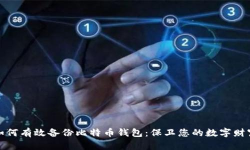 如何有效备份比特币钱包：保卫您的数字财富