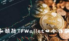 如何识别和预防TPWallet口令