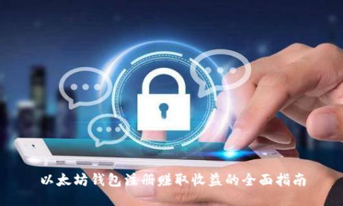 以太坊钱包注册赚取收益的全面指南
