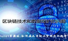 TPWallet苹果版：如何在火币
