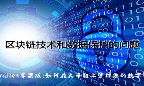 TPWallet苹果版：如何在火币链上管理您的数字资产