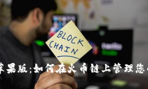TPWallet苹果版：如何在火币链上管理您的数字资产