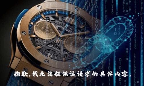 抱歉，我无法提供该请求的具体内容。