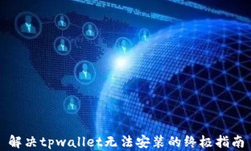 
解决tpwallet无法安装的终极指南