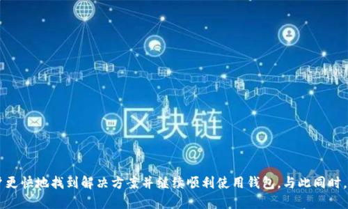  问答TPWallet：如何解决交易记录显示但无币的困惑 / 
 guanjianci TPWallet,区块链钱包,交易记录 /guanjianci 

引言
随着区块链技术的发展，数字货币的使用越来越普及，各类钱包也应运而生，TPWallet便是其中一个备受关注的钱包应用。然而，许多用户在使用TPWallet的过程中，可能会遇到一些问题，比如交易记录显示但钱包余额为零。这种情况可能会引起用户的困惑和担忧，因此，本文将对这一现象进行详细解析，并为用户提供解决方案和建议。

1. TPWallet的基本功能与特点
TPWallet作为一款多功能的区块链钱包，支持多种主流数字货币的存储和交易。用户可以通过TPWallet方便地进行数字资产的管理，同时也可以通过该钱包进行去中心化交易。TPWallet的界面简洁易用，针对新手用户也设计了直观的操作流程。
此外，TPWallet还具备安全性高、隐私保护、跨链交易等特点，致力于为用户提供一个安全、便捷的数字货币管理平台。然而，这些优点也伴随着使用过程中的一些问题和困扰，特别是交易记录显示但无币的现象。

2. 交易记录显示但无币的可能原因
用户在TPWallet中发现交易记录存在但钱包余额为零，这种现象可能由多个因素造成，以下是一些主要原因：
1. **网络延迟**：在进行区块链交易时，网络状态不佳可能导致交易信息未及时同步至用户钱包。这种情况尤其在交易高峰期时尤为显著，导致用户在交易之后未能即时看到更新的余额。
2. **未确认交易**：在某些情况下，交易可能处于未确认状态。区块链网络需要时间来处理交易，这可能导致用户在钱包中暂时无法看到相关资产，虽然交易记录已被记录。
3. **错误地址**：如果用户在进行转账操作时输入了错误的地址，资金则会被发送到一个不存在或错误的地址，用户在TPWallet中自然无法看到这些币的余额。同时，虽然交易记录可能存在，但实际资产并不在用户的控制之下。
4. **钱包漏洞或更新**：如同其它软件一样，TPWallet也是在不断更新和维护中。软件漏洞或未及时更新可能导致数据不同步，用户在这段时间内可能会看到与实际情况不符的交易记录和余额。

3. 如何查询与确认交易状态
为了更好地了解交易记录，有必要学会如何通过区块链浏览器来确认交易的状态。以下是具体的步骤：
1. **获取交易哈希**：在TPWallet中找到相关的交易记录，通常每一笔交易都会有一个唯一的交易哈希（Transaction Hash）。用户可以通过点击交易记录查看相关信息，并复制该哈希值。
2. **使用区块链浏览器**：根据币种的不同，用户可以使用对应的区块链浏览器（如以太坊可以用Etherscan，BTC可以用Blockchain.com等）输入交易哈希，查看交易的详细信息。此时可以确认该交易是否已被确认，以及其状态。
3. **查看区块确认数**：在区块链浏览器中，用户还可以查看交易的确认数量。如果确认数量为0，则表示用户的交易未被处理；如果确认数在1个以上，则说明交易已经被处理，资产应出现在TPWallet中。

4. 常见问题与解决方案
针对“TPWallet有交易记录但没有币”的问题，以下是几个常见问题及其解决方案：
h4问题一：如何解决资金未到达钱包的问题？/h4
如果用户确认交易已经成功，但仍未看到相应的资金，以下是一些可能的解决方案：
1. **确认交易状态**：首先，用户应通过区块链浏览器确认交易的状态，并查看交易是否成功被确认。
2. **等待时间**：在网络状况不好时，用户需要耐心等待，交易可能会在几分钟至几个小时内逐渐得到确认。
3. **联系客服支持**：如果确认交易已完成，仍未看到资金，建议用户联系TPWallet的客服进行进一步的排查和支持。

h4问题二：如何处理发送至错误地址的资金？/h4
资金转账至错误地址是常见的用户操作失误。一旦发生该情况，这些资金将无法被找回，因为区块链的性质决定了交易的不可逆转性。
用户可以尝试以下方式来应对这一问题：
1. **确认地址信息**：检查转账记录和目标地址，确保确实为出错地址。
2. **联系地址持有者**：如果发送的地址属于他人，用户可以试图联系对方解决这一问题，即使成功的概率较低。
3. **提高转账过程中地址的安全性**：今后在进行转账前，要多加小心，使用复制粘贴而不是手动输入，且保持地址的正确性。

h4问题三：钱包没有更新，如何手动刷新？/h4
有时候，TPWallet可能不会自动更新钱包的余额，以下是手动更新余额的方法：
1. **重新启动钱包应用**：最简单的方式是关闭并重新打开TPWallet，系统会重新加载数据。
2. **手动刷新功能**：某些钱包应用提供手动刷新功能，用户可以点击相关按钮来强制更新余额。
3. **检查网络连接**：确保用户当前的网络连接状态良好，差劲的网络可能导致数据未能更新。

h4问题四：TPWallet的安全性如何？/h4
作为数字资产管理工具，用户关心TPWallet的安全性。TPWallet采取了多种安全措施来保护用户的数字资产：
1. **私钥保护**：TPWallet不存储私钥，用户对资金的完全控制保障了资产的安全。
2. **多重签名机制**：TPWallet支持多重签名功能，增加了交易的安全性，可以防止未授权的转账。
3. **用户隐私保护**：用户的交易记录和个人信息均得到保护，TPWallet承诺不会泄露用户数据。

结论
综上所述，TPWallet中出现交易记录但余额为零的情况，是用户在使用过程中可能遇到的常见问题。了解这一问题背后的原因，能够帮助用户更快地找到解决方案并继续顺利使用钱包。与此同时，用户还应定期更新应用，并采取必要的安全措施，确保资产安全。希望本文能够为广大TPWallet用户提供一些有用的参考和指导。