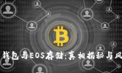 以太坊钱包与EOS存储：真