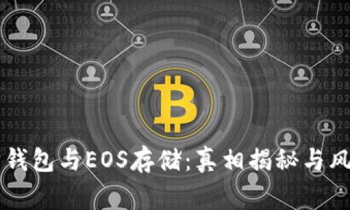 以太坊钱包与EOS存储：真相揭秘与风险警示