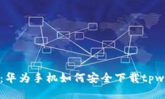 全面指南：华为手机如何