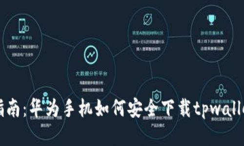 全面指南：华为手机如何安全下载tpwallet应用