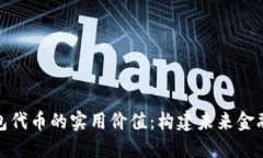 : 以太坊钱包代币的实用价