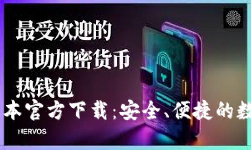 TPWallet最新版本官方下载：安全、便捷的数字资产管理平台