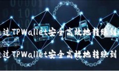 如何通过TPWallet安全高效地
