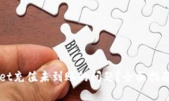 如何解决TPWallet充值未到账