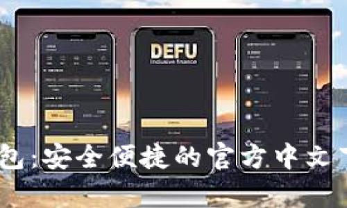UPay钱包：安全便捷的官方中文下载指南