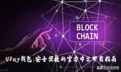 UPay钱包：安全便捷的官方