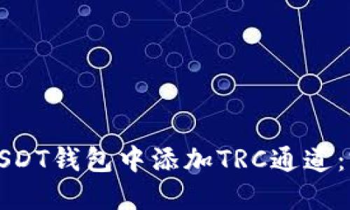 如何在USDT钱包中添加TRC通道：完整指南